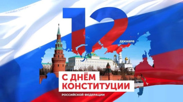 День Конституции Российской Федерации. День Конституции Российской Федерации.