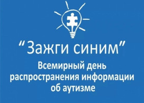 Акция «Зажги синим» Акция «Зажги синим».
