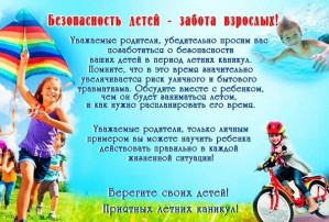 Памятка для родителей по обеспечению безопасности несовершеннолетних в период летних каникул Памятка для родителей по обеспечению безопасности несовершеннолетних в период летних каникул.
