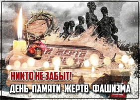 День памяти жертв фашизма День памяти жертв фашизма.
