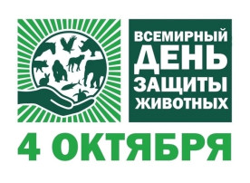 Международный день защиты животных Международный день защиты животных.