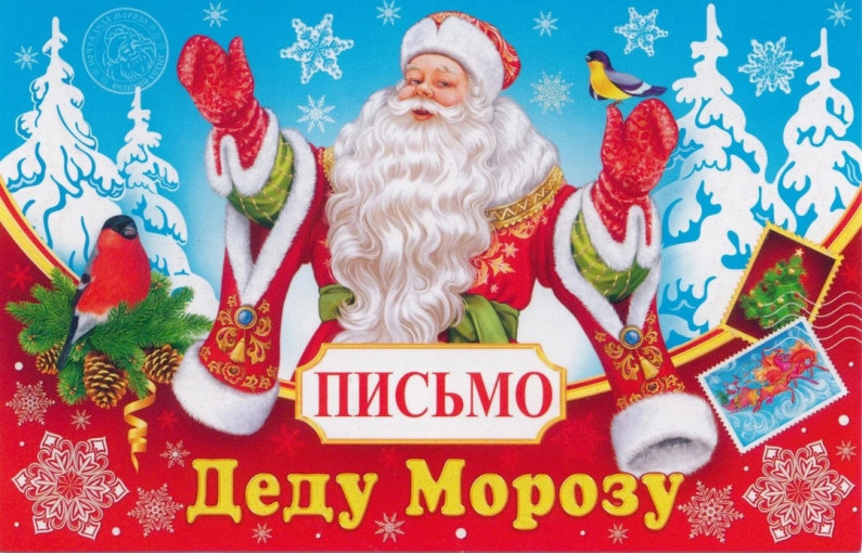 Акция «Письмо деду Морозу» Акция «Письмо деду Морозу».